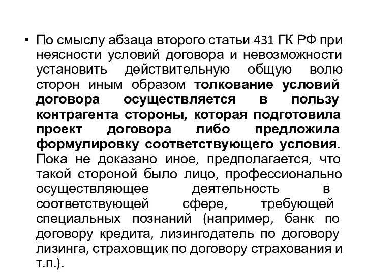 По смыслу абзаца второго статьи 431 ГК РФ при неясности условий