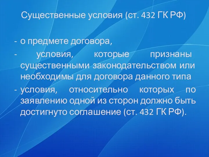 Существенные условия (ст. 432 ГК РФ) о предмете договора, условия, которые