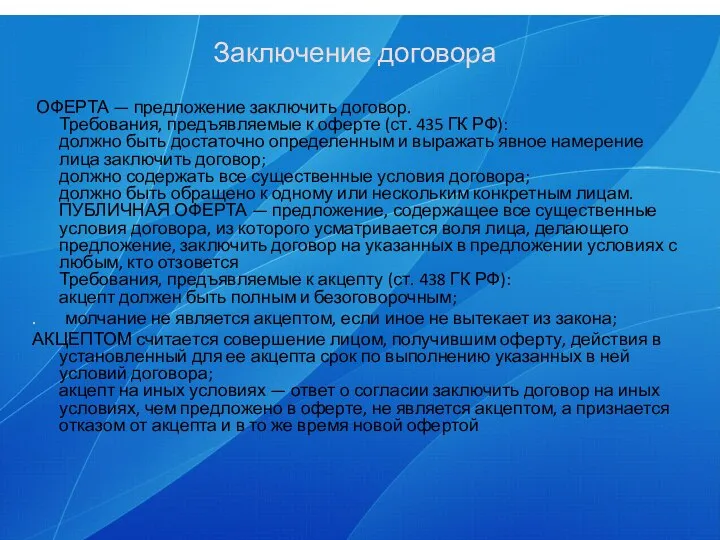 Заключение договора ОФЕРТА — предложение заключить договор. Требования, предъявляемые к оферте