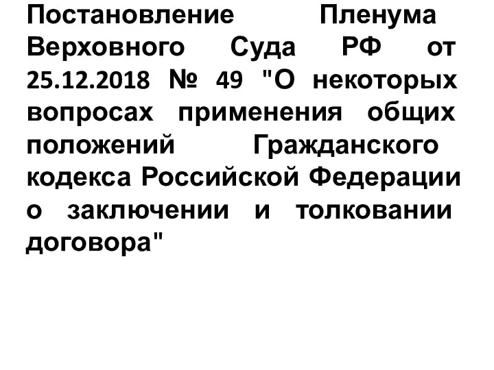 Постановление Пленума Верховного Суда РФ от 25.12.2018 № 49 "О некоторых