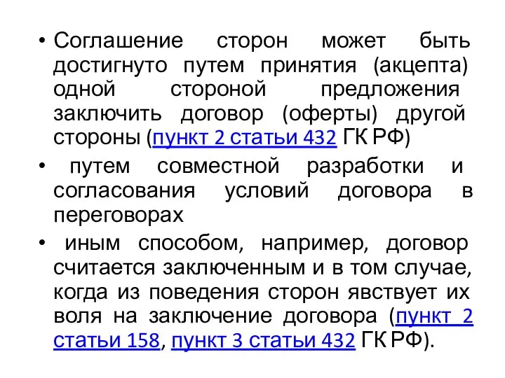 Соглашение сторон может быть достигнуто путем принятия (акцепта) одной стороной предложения