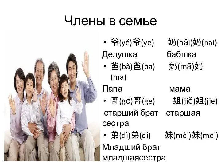 Члены в семье 爷(yé)爷(ye) 奶(nǎi)奶(nai) Дедушка бабшка 爸(bà)爸(ba) 妈(mā)妈(ma) Папа мама