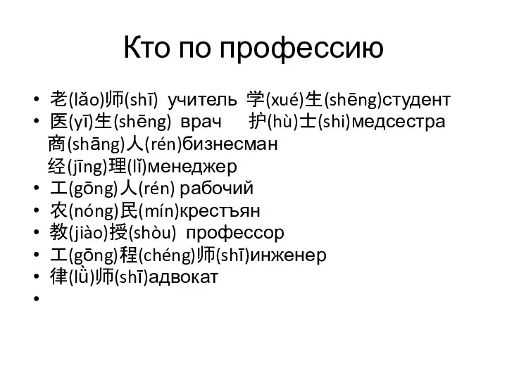 Кто по профессию 老(lǎo)师(shī) учитель 学(xué)生(shēng)студент 医(yī)生(shēng) врач 护(hù)士(shi)медсестра 商(shāng)人(rén)бизнесман 经(jīng)理(lǐ)менеджер