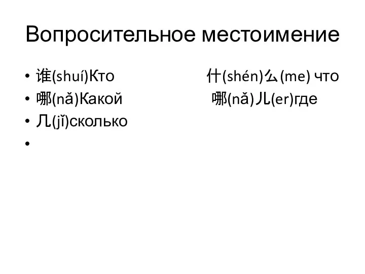 Вопросительное местоимение 谁(shuí)Кто 什(shén)么(me) что 哪(nǎ)Какой 哪(nǎ)儿(er)где 几(jǐ)сколько