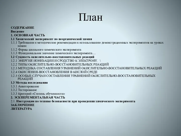 План СОДЕРЖАНИЕ Введение 1. ОСНОВНАЯ ЧАСТЬ 1.1 Химический эксперимент по неорганической