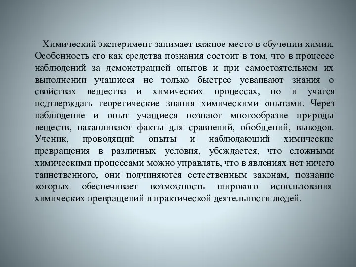 Химический эксперимент занимает важное место в обучении химии. Особенность его как