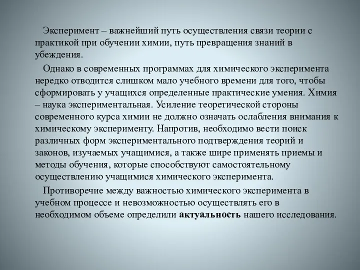 Эксперимент – важнейший путь осуществления связи теории с практикой при обучении