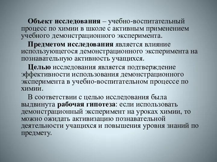 Объект исследования – учебно-воспитательный процесс по химии в школе с активным