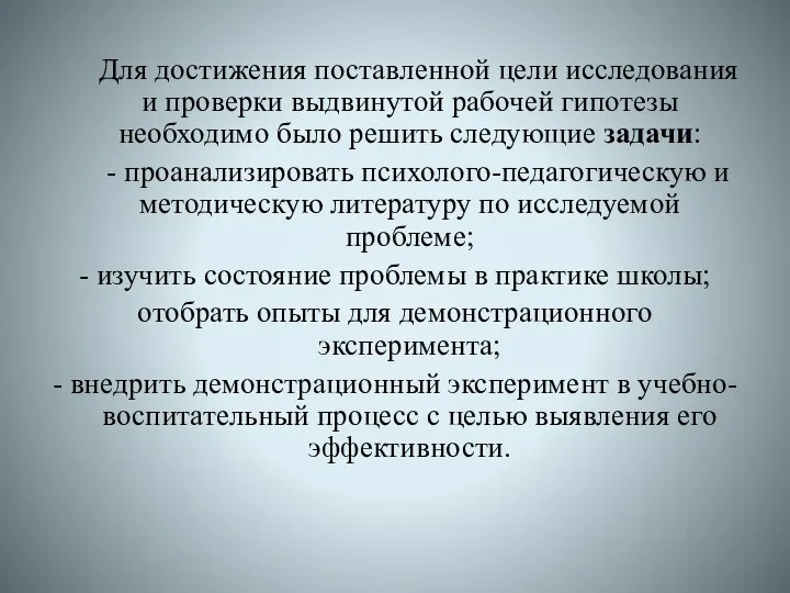 Для достижения поставленной цели исследования и проверки выдвинутой рабочей гипотезы необходимо