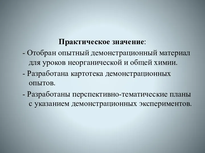 Практическое значение: - Отобран опытный демонстрационный материал для уроков неорганической и