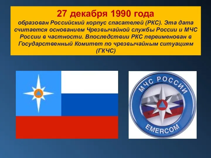 27 декабря 1990 года образован Российский корпус спасателей (РКС). Эта дата