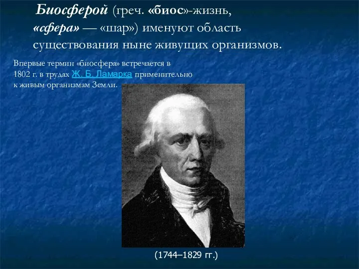 Биосферой (греч. «биос»-жизнь, «сфера» — «шар») именуют область существования ныне живущих