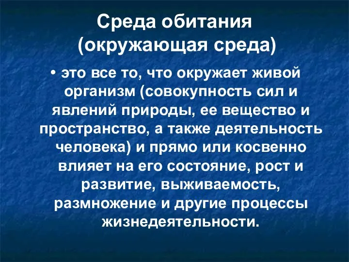 Среда обитания (окружающая среда) это все то, что окружает живой организм