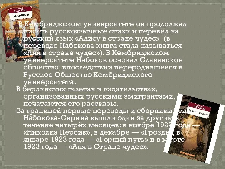 В Кембриджском университете он продолжал писать русскоязычные стихи и перевёл на