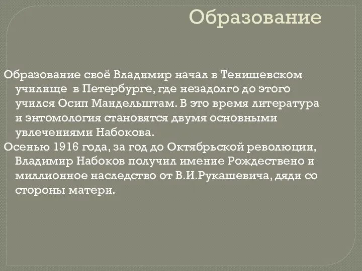 Образование Образование своё Владимир начал в Тенишевском училище в Петербурге, где