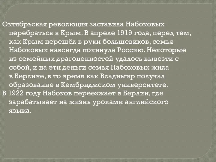 Октябрьская революция заставила Набоковых перебраться в Крым. В апреле 1919 года,
