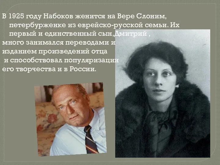 В 1925 году Набоков женится на Вере Слоним, петербурженке из еврейско-русской