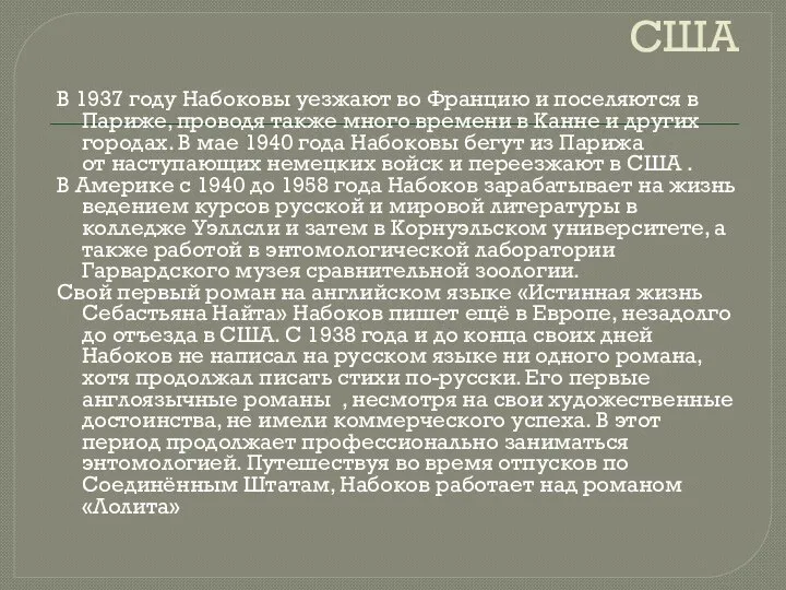 США В 1937 году Набоковы уезжают во Францию и поселяются в