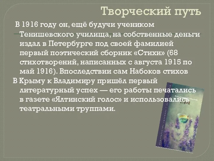 Творческий путь В 1916 году он, ещё будучи учеником Тенишевского училища,