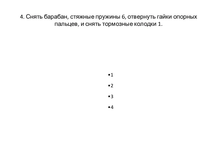 4. Снять барабан, стяжные пружины 6, отвернуть гайки опорных пальцев, и