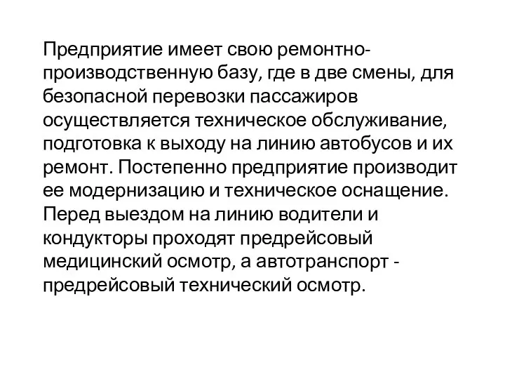 Предприятие имеет свою ремонтно-производственную базу, где в две смены, для безопасной