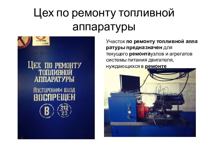 Цех по ремонту топливной аппаратуры Участок по ремонту топливной аппаратуры предназначен