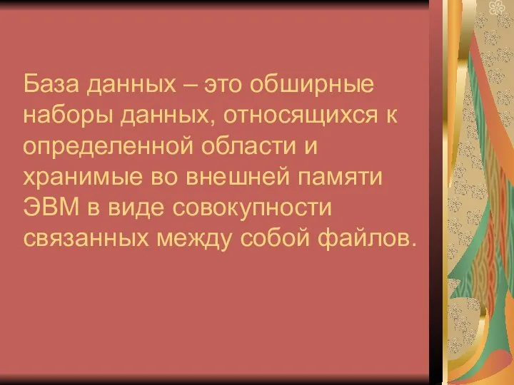 База данных – это обширные наборы данных, относящихся к определенной области