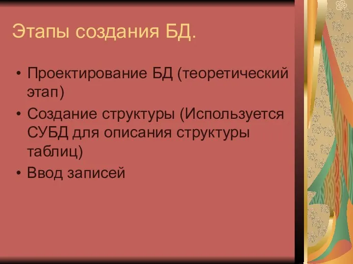 Этапы создания БД. Проектирование БД (теоретический этап) Создание структуры (Используется СУБД