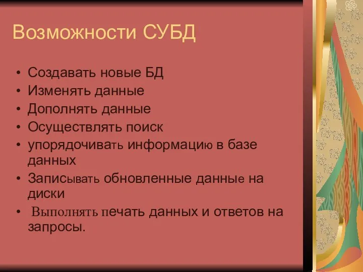 Возможности СУБД Создавать новые БД Изменять данные Дополнять данные Осуществлять поиск