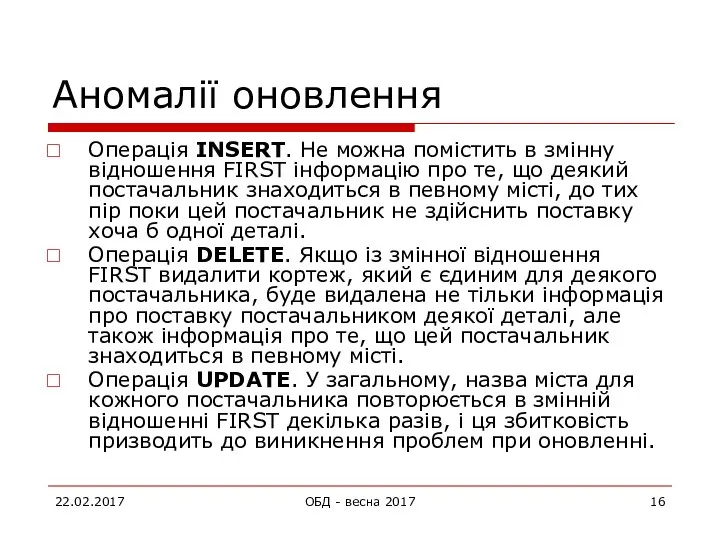 Аномалії оновлення Операція INSERT. Не можна помістить в змінну відношення FIRST