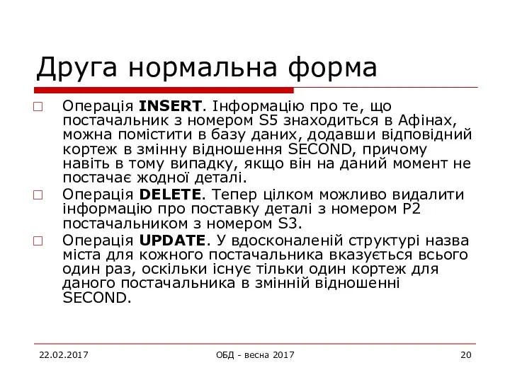 Друга нормальна форма Операція INSERT. Інформацію про те, що постачальник з