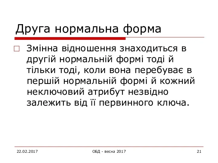 Друга нормальна форма Змінна відношення знаходиться в другій нормальній формі тоді