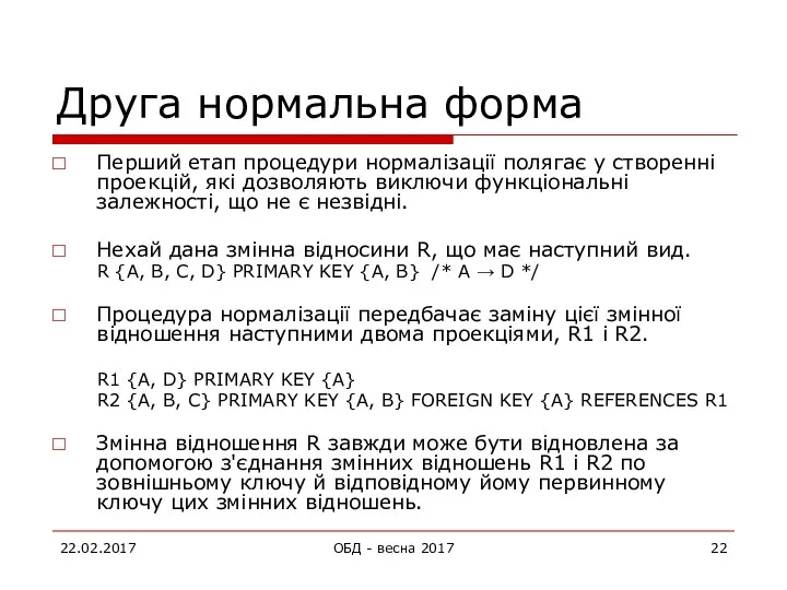 Друга нормальна форма Перший етап процедури нормалізації полягає у створенні проекцій,