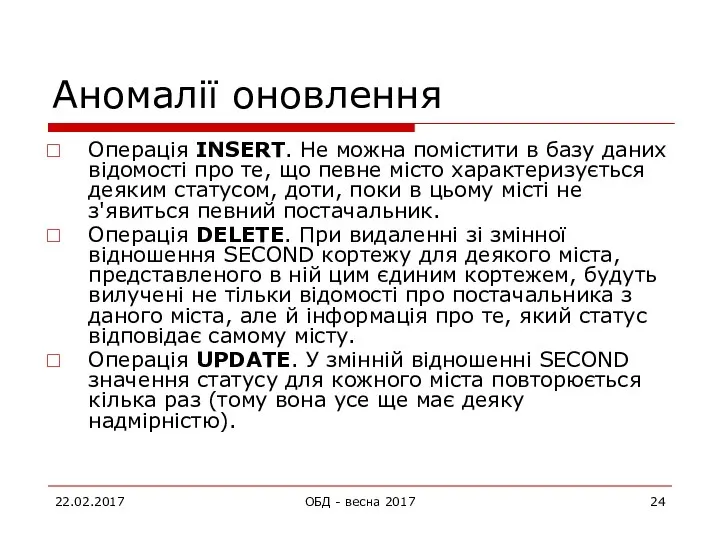 Аномалії оновлення Операція INSERT. Не можна помістити в базу даних відомості