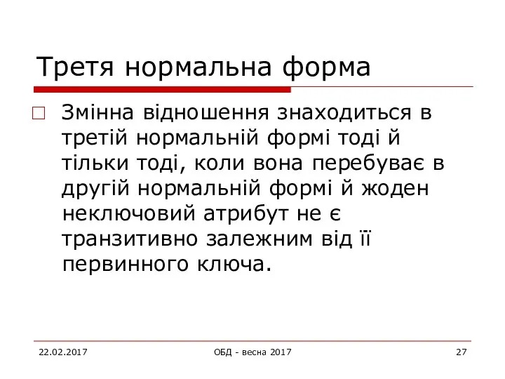 Третя нормальна форма Змінна відношення знаходиться в третій нормальній формі тоді