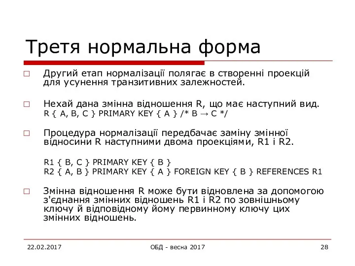 Третя нормальна форма Другий етап нормалізації полягає в створенні проекцій для