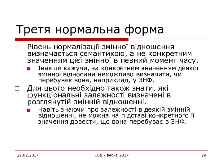 Третя нормальна форма Рівень нормалізації змінної відношення визначається семантикою, а не