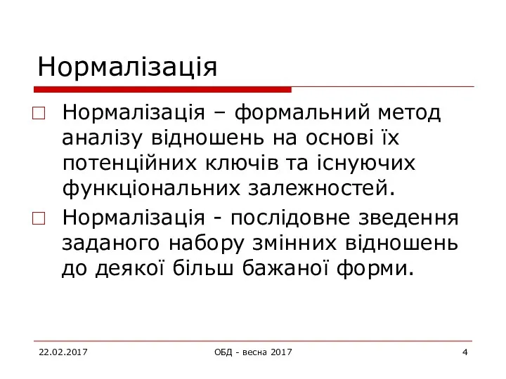 Нормалізація Нормалізація – формальний метод аналізу відношень на основі їх потенційних