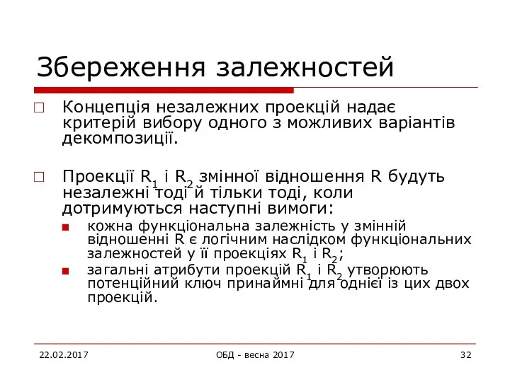 Збереження залежностей Концепція незалежних проекцій надає критерій вибору одного з можливих