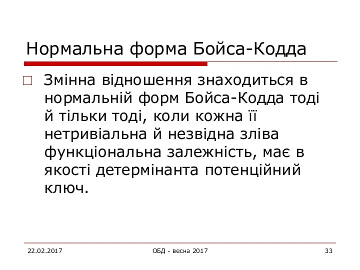 Нормальна форма Бойса-Кодда Змінна відношення знаходиться в нормальній форм Бойса-Кодда тоді