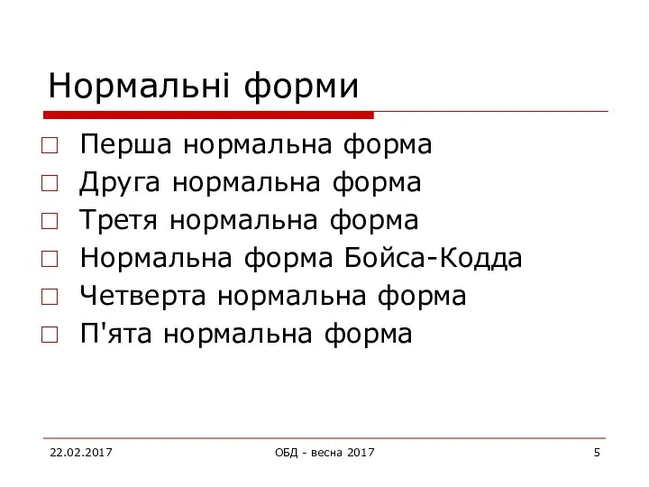 Нормальні форми Перша нормальна форма Друга нормальна форма Третя нормальна форма