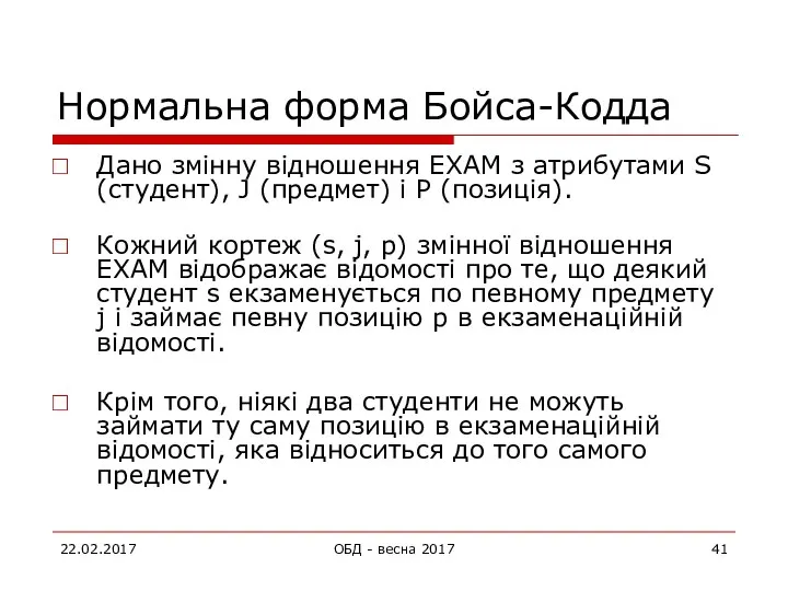 Нормальна форма Бойса-Кодда Дано змінну відношення EXAM з атрибутами S (студент),