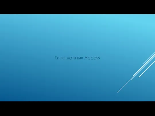 Типы данных Access