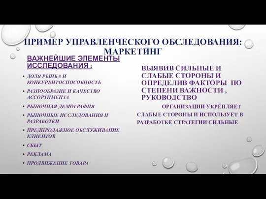 ПРИМЕР УПРАВЛЕНЧЕСКОГО ОБСЛЕДОВАНИЯ: МАРКЕТИНГ ВАЖНЕЙШИЕ ЭЛЕМЕНТЫ ИССЛЕДОВАНИЯ : ДОЛЯ РЫНКА И