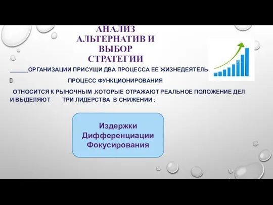 АНАЛИЗ АЛЬТЕРНАТИВ И ВЫБОР СТРАТЕГИИ ОРГАНИЗАЦИИ ПРИСУЩИ ДВА ПРОЦЕССА ЕЕ ЖИЗНЕДЕЯТЕЛЬНОСТИ