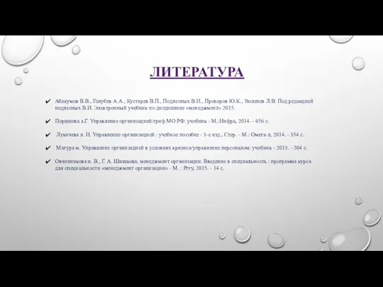 ЛИТЕРАТУРА Абакумов В.В., Голубев А.А., Кустарев В.П., Подлесных В.И., Прохоров Ю.К.,