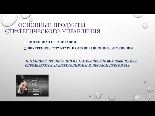 ОСНОВНЫЕ ПРОДУКТЫ СТРАТЕГИЧЕСКОГО УПРАВЛЕНИЯ ПОТЕНЦИАЛ ОРГАНИЗАЦИИ ВНУТРЕННЯЯ СТРУКТУРА И ОРГАНИЗАЦИОННЫЕ ИЗМЕНЕНИЯ