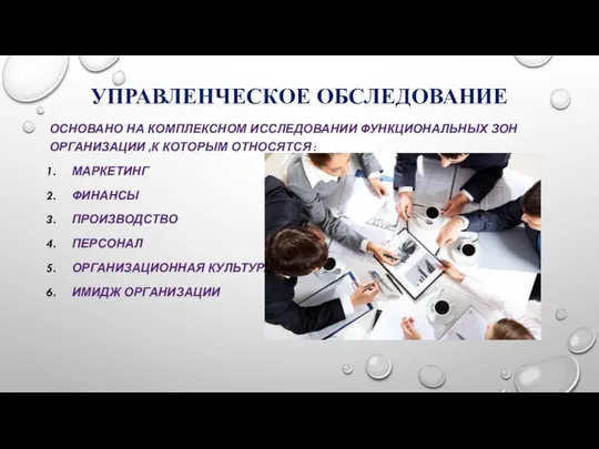 УПРАВЛЕНЧЕСКОЕ ОБСЛЕДОВАНИЕ ОСНОВАНО НА КОМПЛЕКСНОМ ИССЛЕДОВАНИИ ФУНКЦИОНАЛЬНЫХ ЗОН ОРГАНИЗАЦИИ ,К КОТОРЫМ