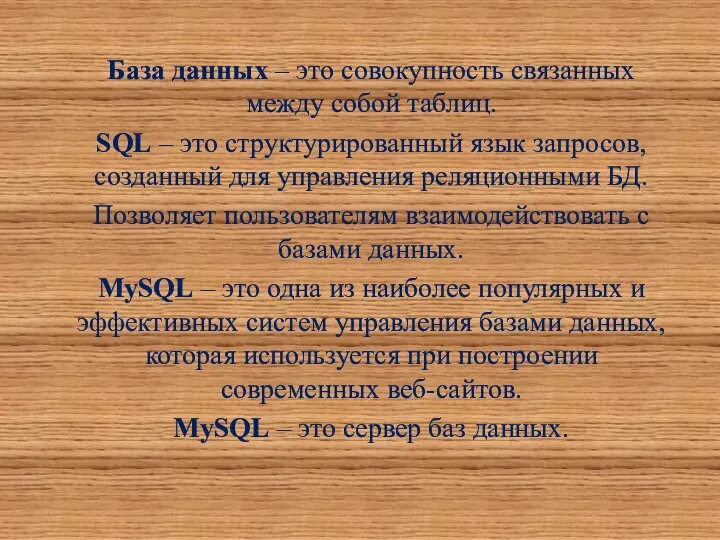 База данных – это совокупность связанных между собой таблиц. SQL –