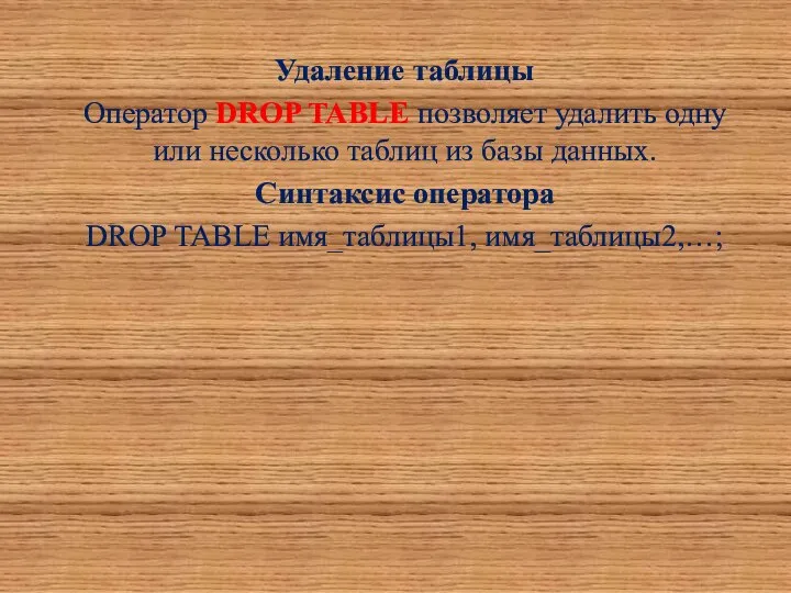 Удаление таблицы Оператор DROP TABLE позволяет удалить одну или несколько таблиц